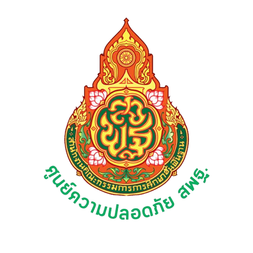 ศูนย์ความปลอดภัย สพฐ.